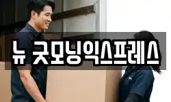 뉴 굿모닝익스프레스