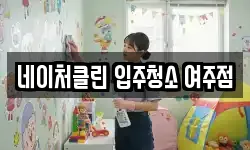 네이처클린 입주청소 여주점