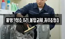 물탱크청소,수리,볼탑교체,저수조청소