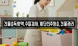 건물소독방역,수질검사,계단신주청소,건물관리