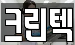 크린텍
