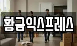 황금익스프레스