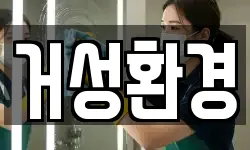 거성환경