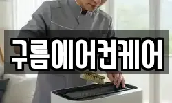 구름에어컨케어