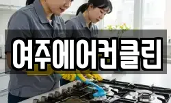 여주에어컨클린