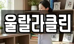 울랄라클린