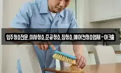 입주청소전문,이사청소,준공청소,집청소,에어컨청소업체-아크홈