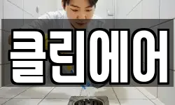 클린에어