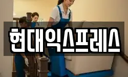 현대익스프레스