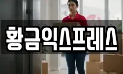 황금익스프레스