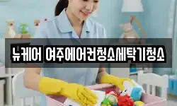 뉴케어 여주에어컨청소세탁기청소