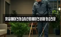 맑음에어컨청소시스템에어컨분해청소전문