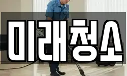 경기 여주시 매룡동 청소,입주청소,사무실청소,에어컨청소
