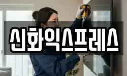신화익스프레스