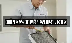 에어컨청소냉매가스충전수리세탁기건조기청