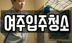 여주입주청소