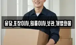 용달,포장이사,원룸이사,보관,개별화물