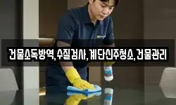 건물소독방역,수질검사,계단신주청소,건물관리