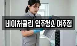 네이처클린 입주청소 여주점