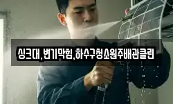 싱크대,변기막힘,하수구청소원주배관클린