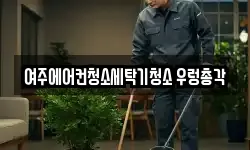 여주에어컨청소세탁기청소 우렁총각