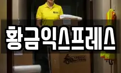 황금익스프레스