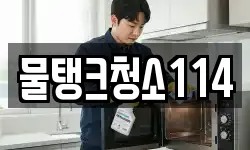 물탱크청소114