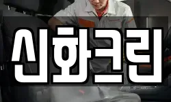 경기 여주시 북내면 청소,입주청소,사무실청소,에어컨청소