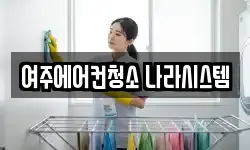 여주에어컨청소 나라시스템