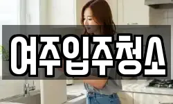 여주입주청소