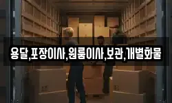 용달,포장이사,원룸이사,보관,개별화물
