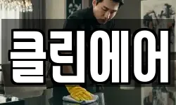 클린에어