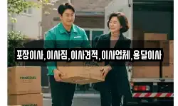 포장이사,이사짐,이사견적,이사업체,용달이사