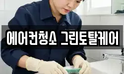 에어컨청소 그린토탈케어