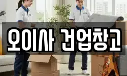 오이사 건업창고