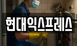 현대익스프레스