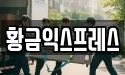 황금익스프레스