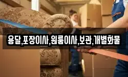 용달,포장이사,원룸이사,보관,개별화물