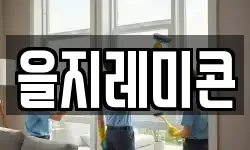 을지레미콘