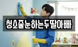 청소줄눈하는두딸아빠