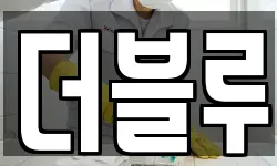 더블루