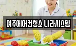 여주에어컨청소 나라시스템