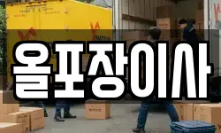 경기 여주시 상동 이사,용달이사,포장이사,원룸이사,보관이사