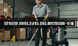 입주청소전문,이사청소,준공청소,집청소,에어컨청소업체-아크홈