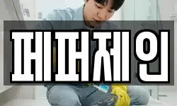 페퍼제인