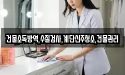 건물소독방역,수질검사,계단신주청소,건물관리