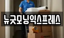 뉴굿모닝익스프레스