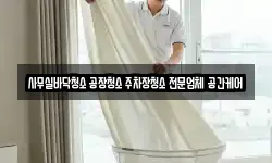 사무실바닥청소 공장청소 주차장청소 전문업체 공간케어
