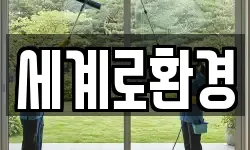세계로환경