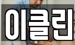 경기 여주시 세종대왕면 청소,입주청소,사무실청소,에어컨청소